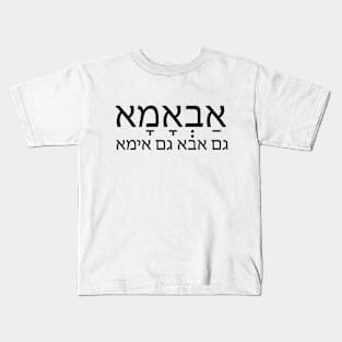 גם אבא גם אימא - אַבְאָמָא - both father and mother Kids T-Shirt